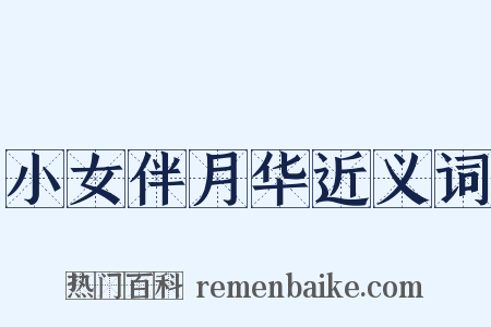 小女伴月华近义词是什么意思的图片